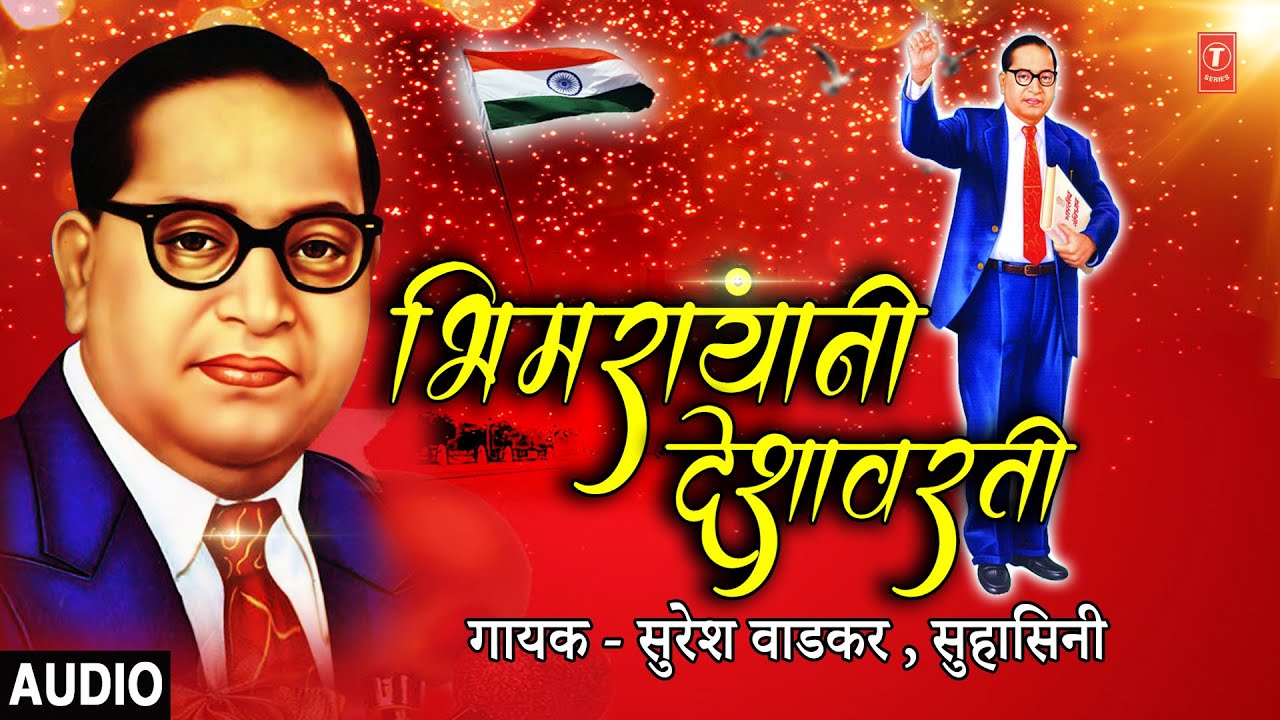 भिमरायांनी देशावर्ती | BHEEMRAVANCHYA DESAVARTI | DEEPSTAMBH |SURESH WADKAR,SUHASINI |BHEEMBUDH GEET