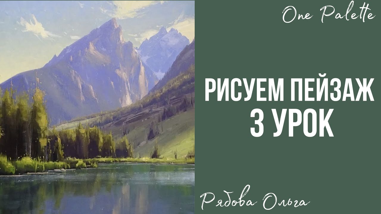 КАК НАРИСОВАТЬ ПЕЙЗАЖ?