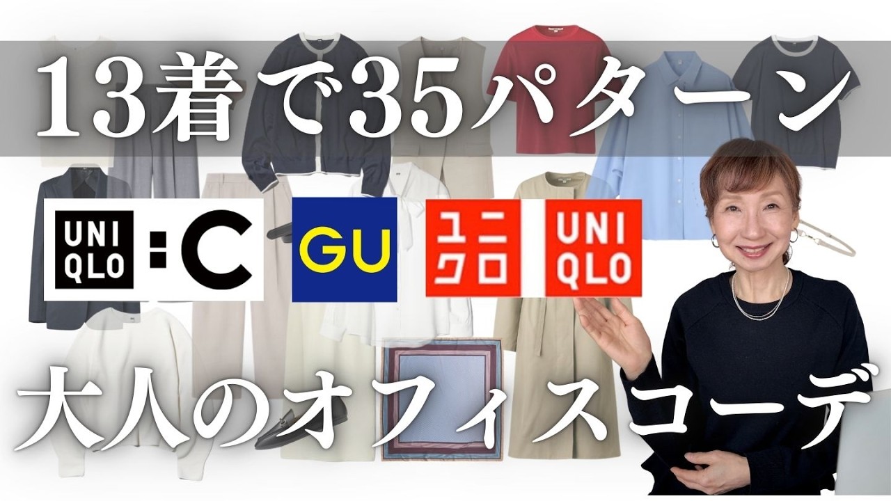 【着まわしコーデ】洋服13着で35コーデ！UNIQLO:C UNIQLO GUの春物で作る大人のキレイめオフィスコーデ　#50代ファッション  #オフィスカジュアル #capsulewardrobe