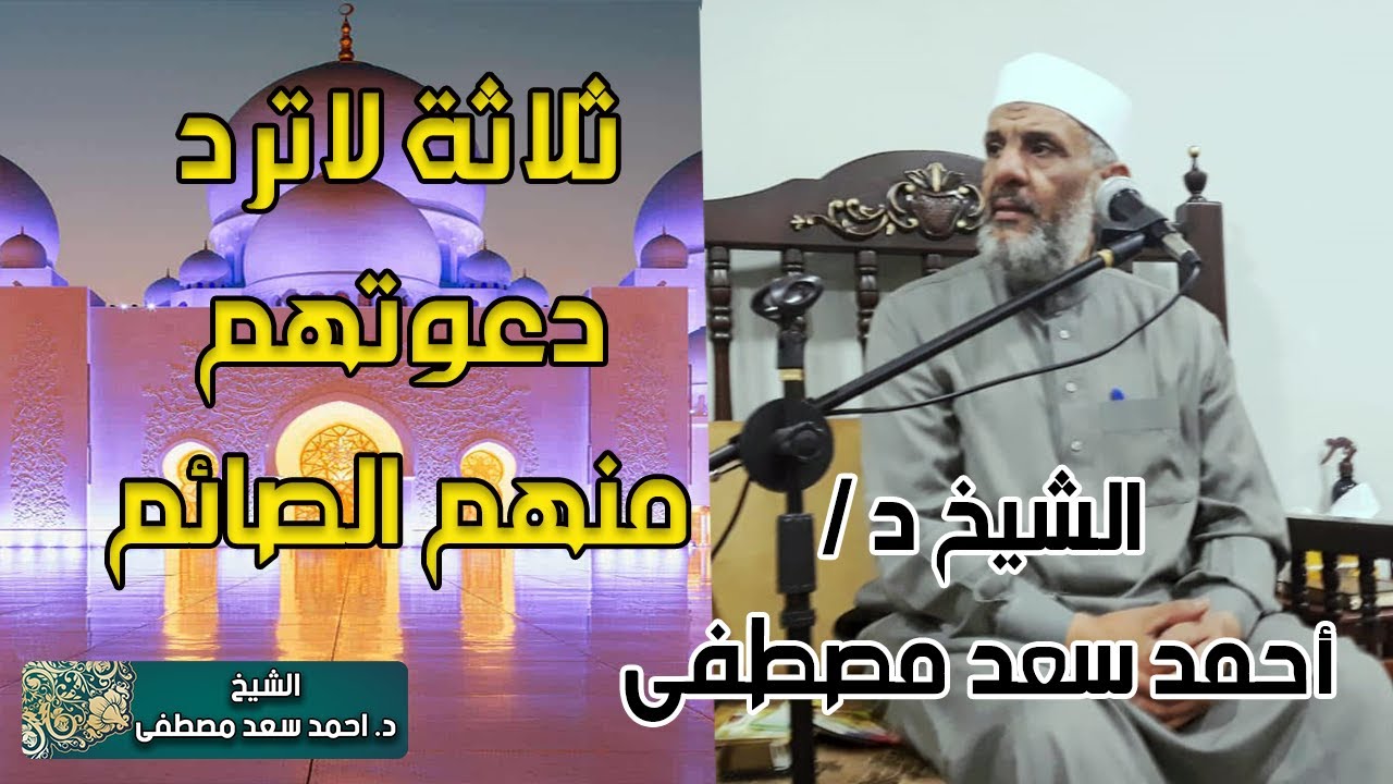 ثلاثة لاترد دعوتهم ويقبلها الله منهم الصائم | الشيخ د احمد سعد مصطفى