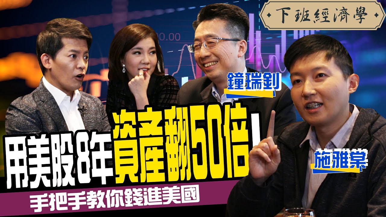 這樣買美股年賺9%？美股新手懶人包 手把手教你錢進美國 ft.施雅棠、鐘瑞釗｜下班經濟學#70