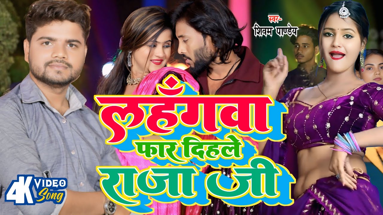 #Video || लहंगवा फार दिहले राजा जी || #BhojpuriSong ||Lahangwa Faar Dihale Raja Ji || #Shivam_Pandey