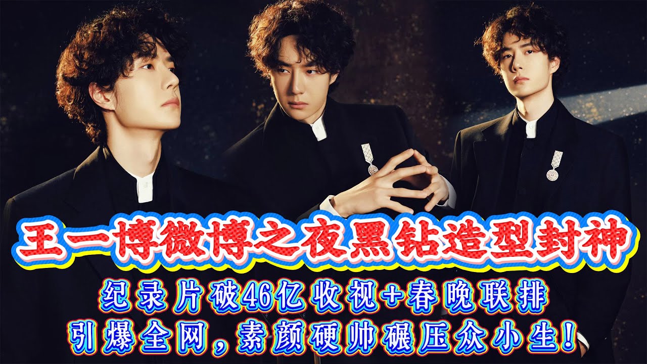 殺瘋了！王一博微博之夜黑鑽造型封神，24歲頂流焊死時尚天花板，紀錄片破46億收視+春晚聯排引爆全網，素顏硬帥碾壓眾小生！