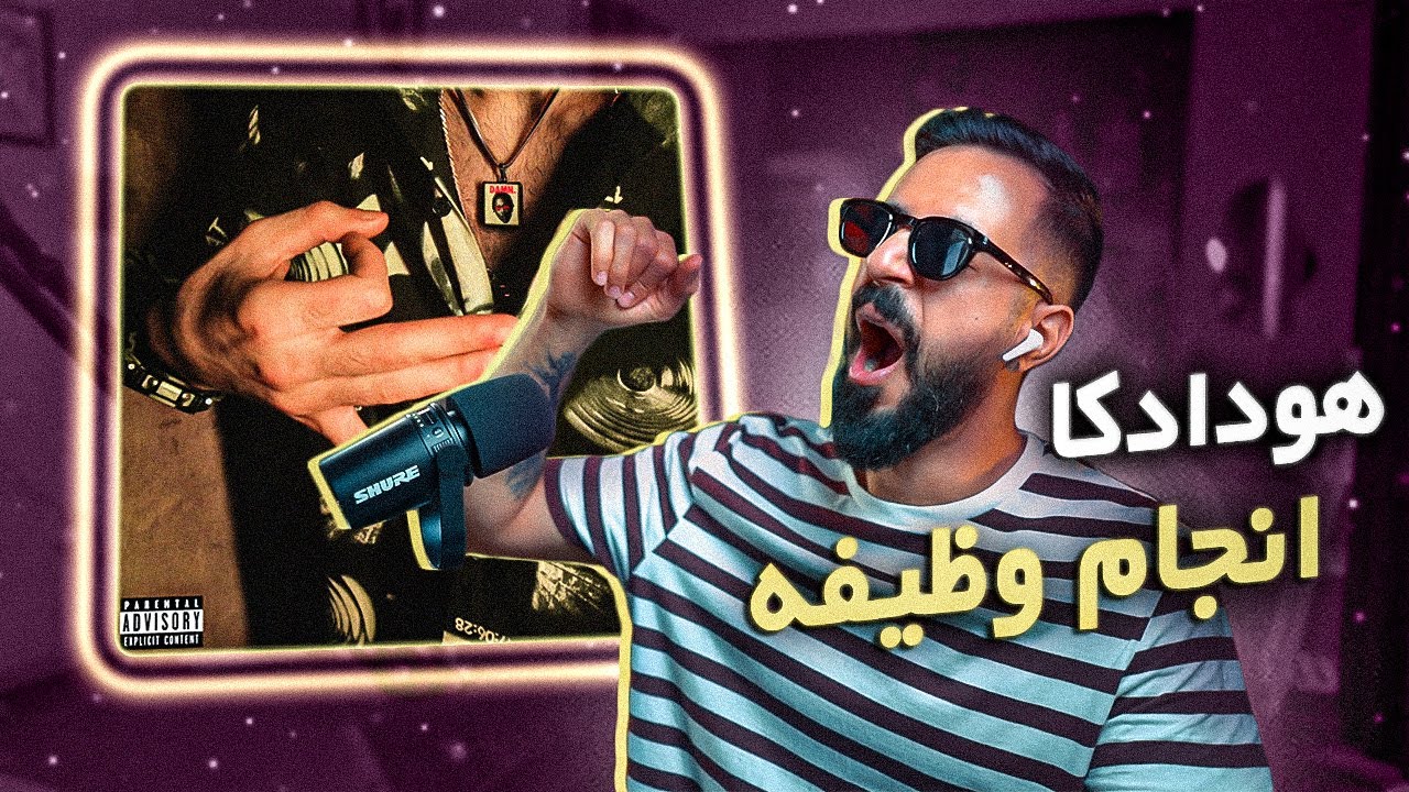 Hoodadk4 - Anjam Vazife (Reaction) / هودادکا - انجام وظیفه (واکنش)