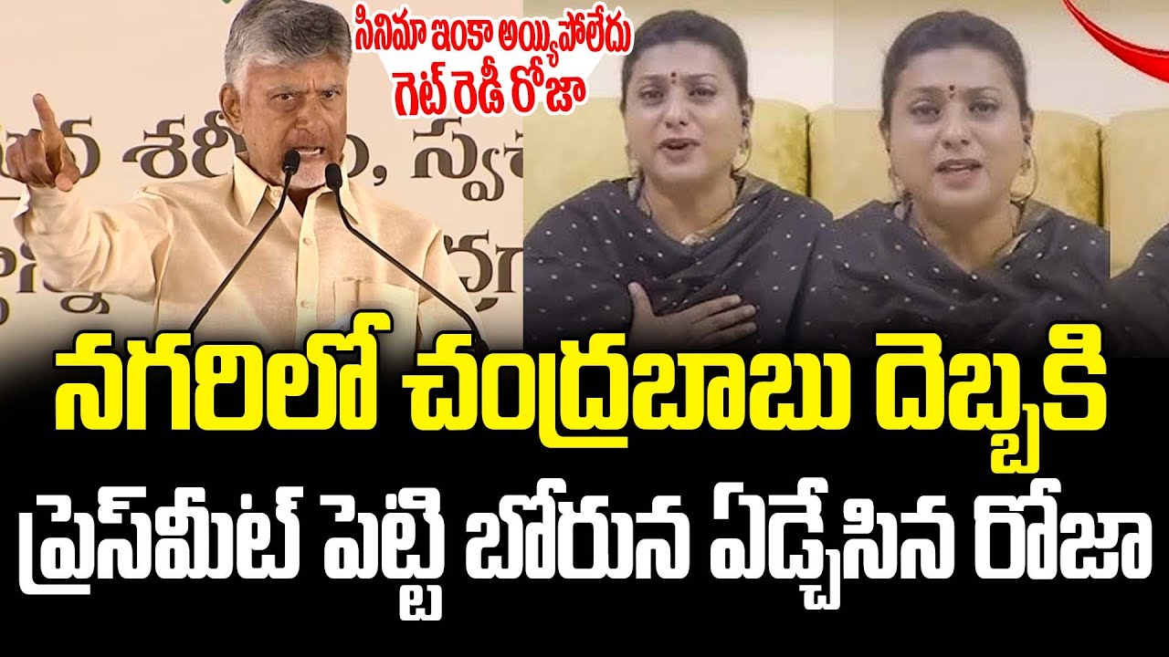 RK Roja Arrest.!?😲CM Chandrababu Naidu Gives Shocking Orders To Police | ISM Telugu