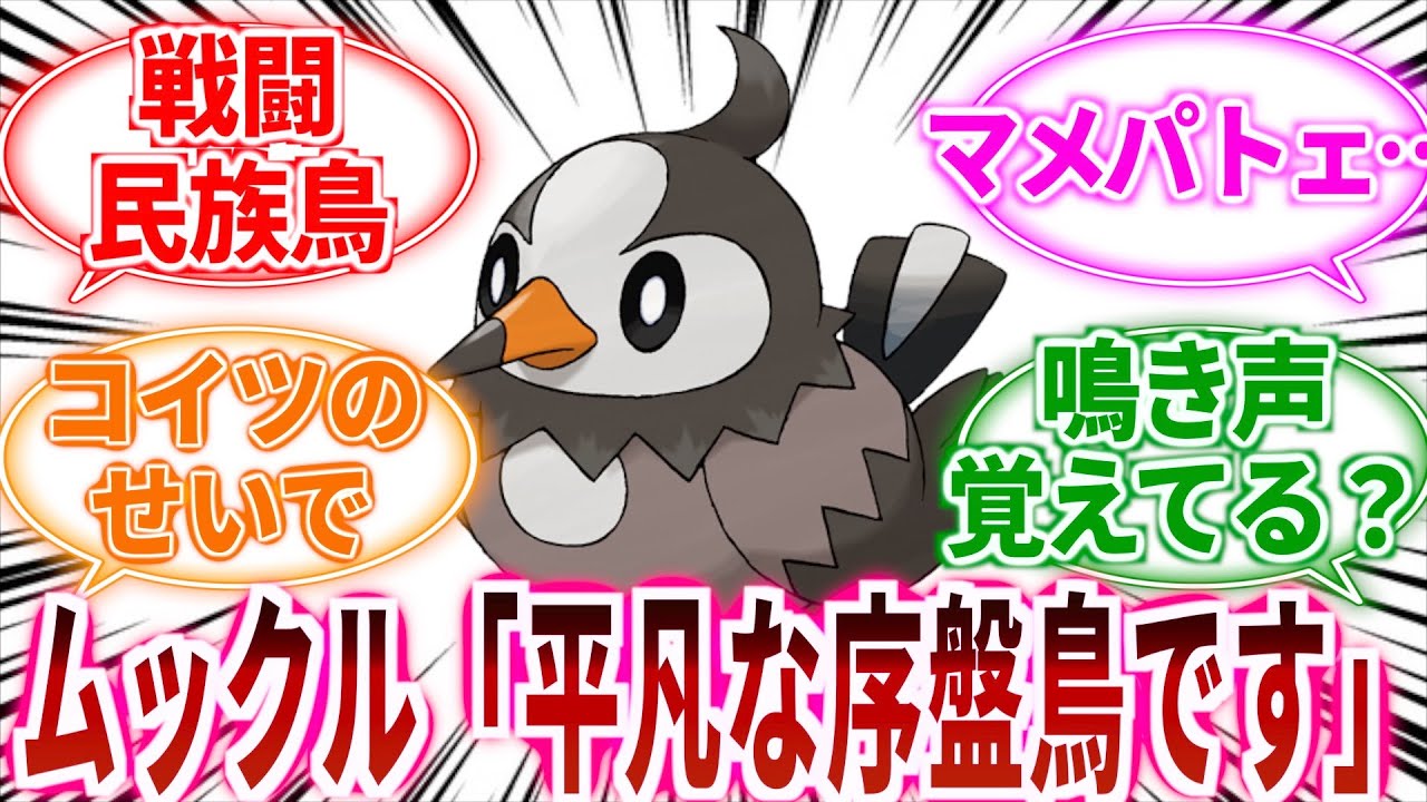 【ポケモン】ムックル「平凡な序盤鳥です」に対してのトレーナーの反応集【ポケットモンスター反応集】