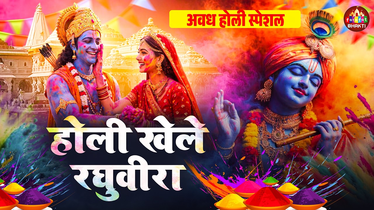 इस होली पर झूम उठिए सबसे धमाकेदार होली खेले रघुबिरा DJ रीमिक्स के साथ 🔥| Nonstop Holi Songs 2026