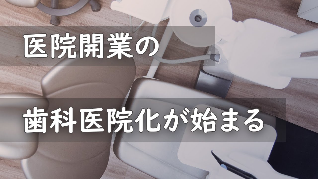 医院開業の歯科医院化が始まる