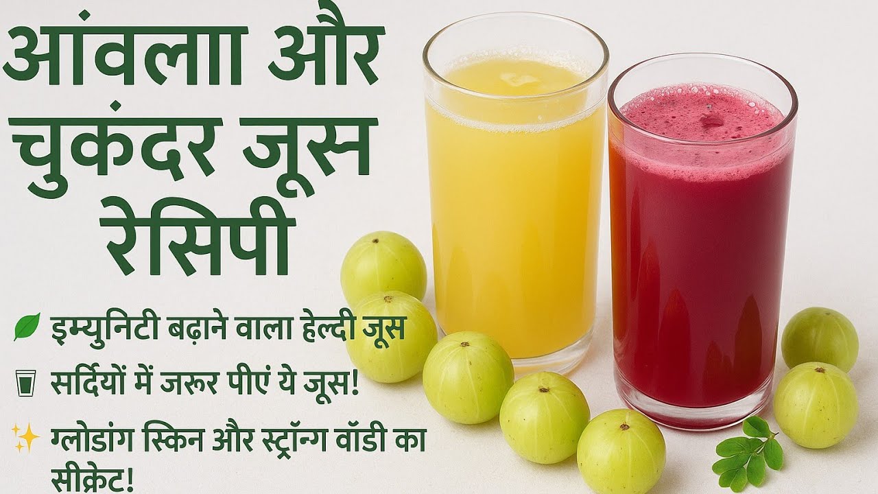 Amla Juice Recipe |आंवला चुकंदर जूस घर पर कैसे बनाये | Amla Beetroot Juice Recipe | Gooseberry juice