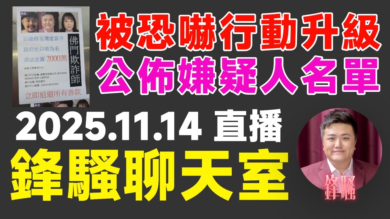 🔴 焦點FMTV 直播 20251114 