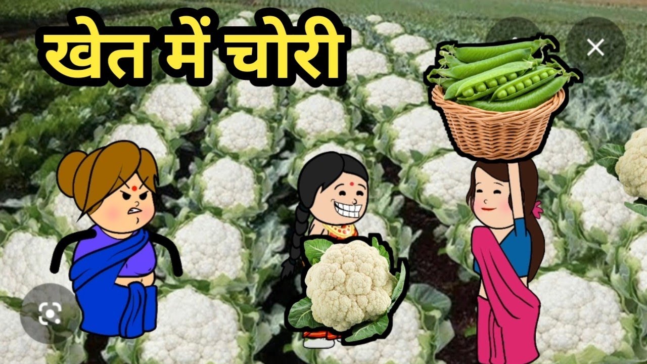  मटका जीजी के खेत में गोभी की चोरी#awsdi#cartoon#comedy 