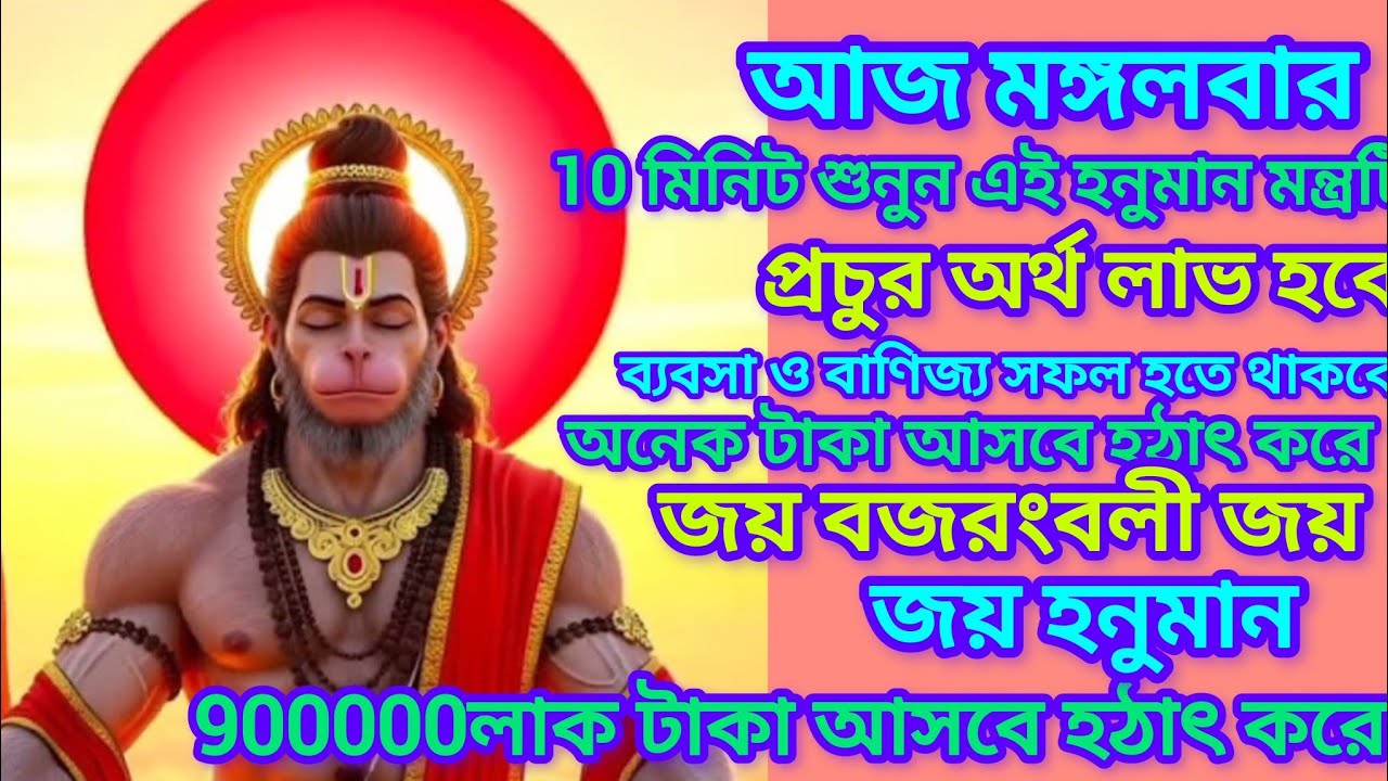 আজ শুনুন Hanuman Mantra ৫ মিনিট🚩🕉️| সফলতা আসবে, টাকার বৃষ্টি হবে✅ || Powerful Hanuman Mantra✨✨