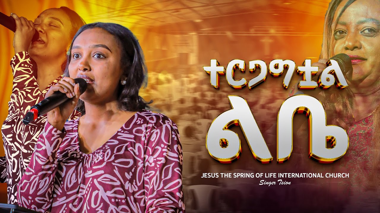 ተርጋግቷል ልቤ // SINGER TSION // JSL TV WORLDWIDE// 2026.