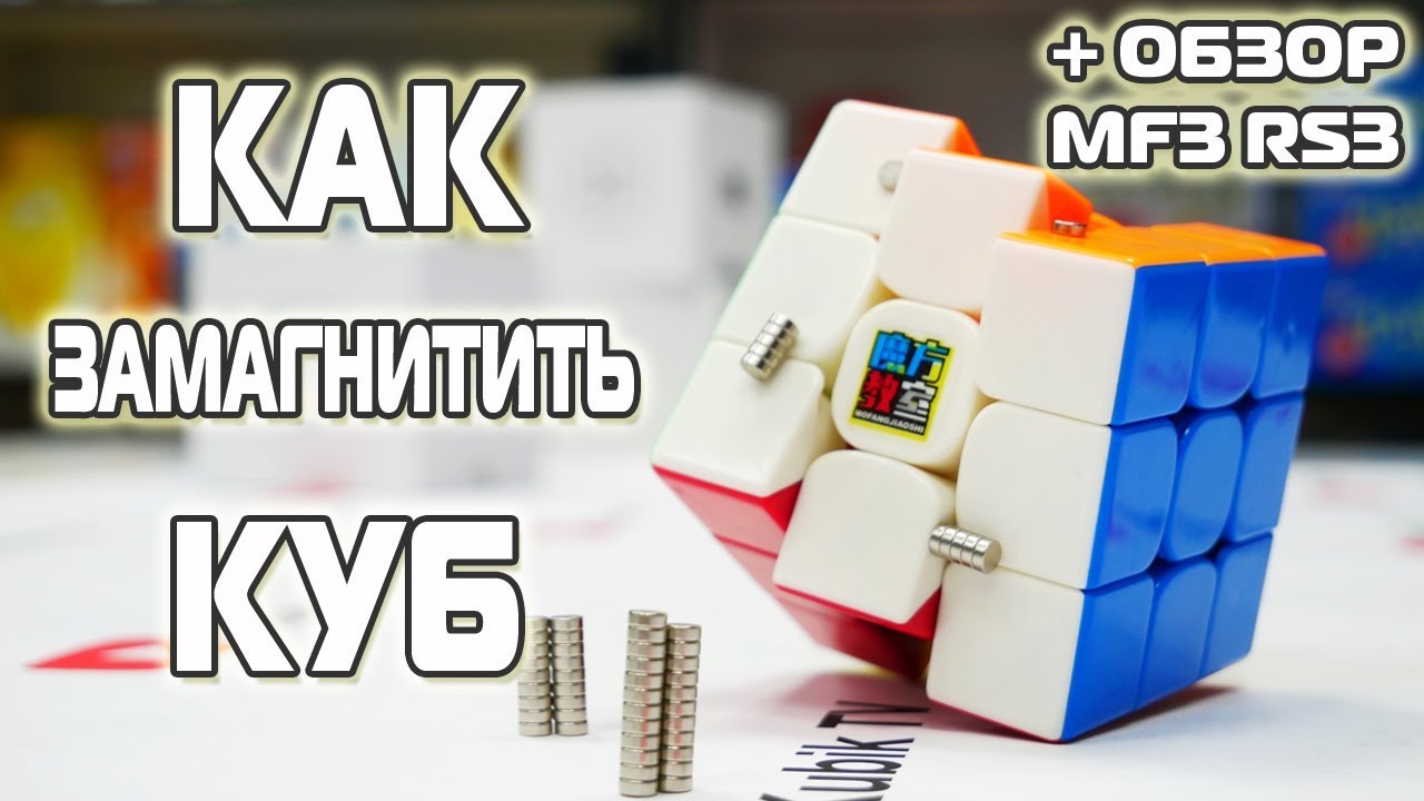 КАК ЗАМАГНИТИТЬ КУБ | Обзор MoYu MF3RS3