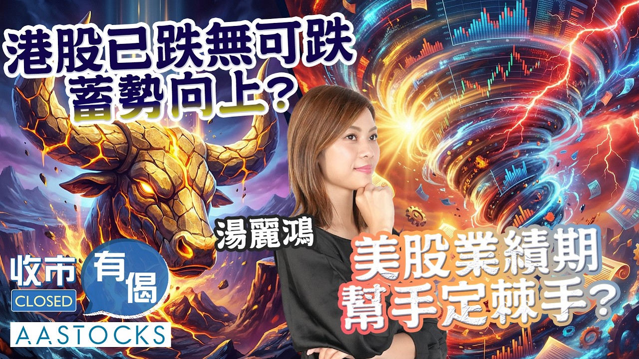阿里巴巴(9988)點部署？資金繼續炒作AI主題？💰 美股業績期展開 金融股業績 對息口前景有啟示？｜AASTOCKS︱湯麗鴻︱收市有偈︱2026-4-13