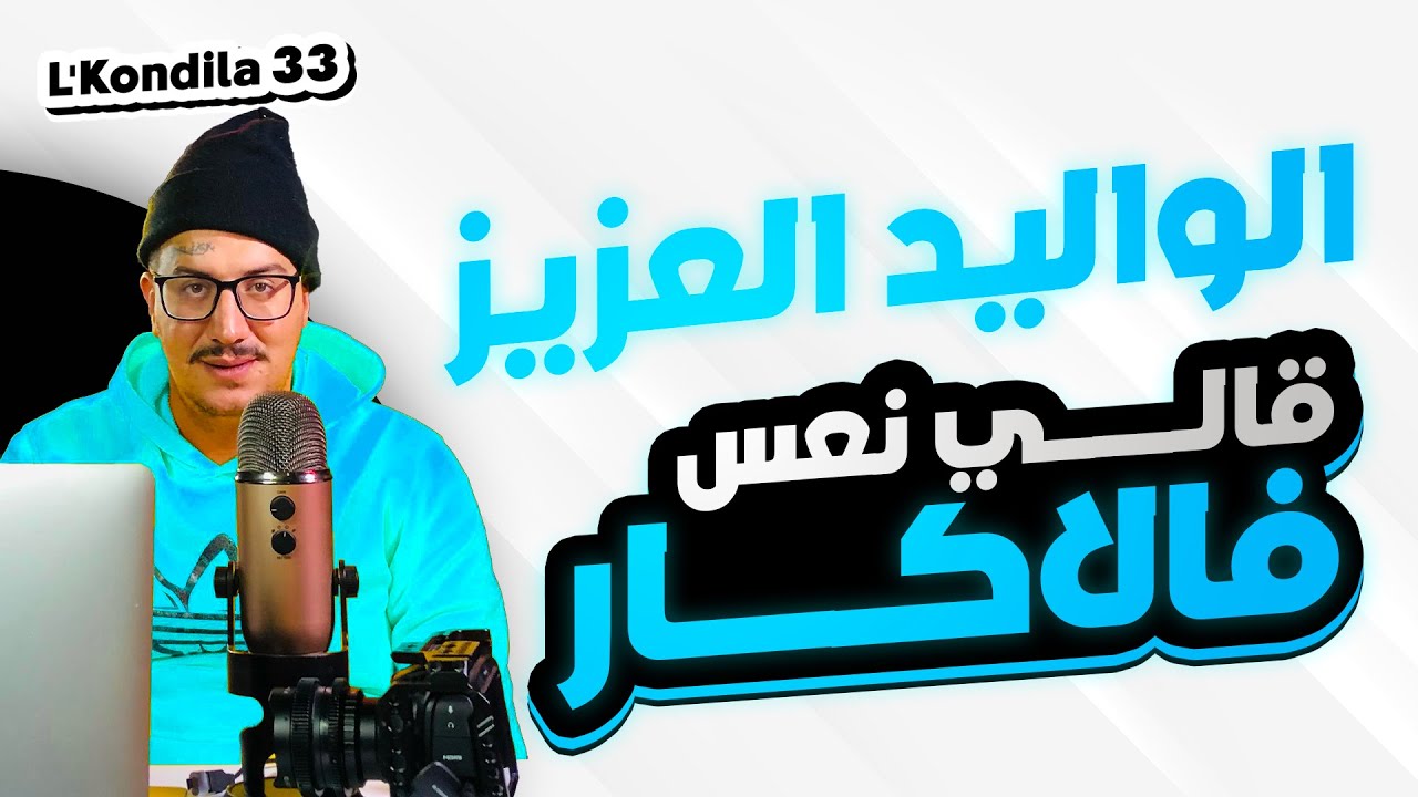 Weld L'Griya.09 L'Kondila.33 الواليد العزيز قالي نعس فلاگار