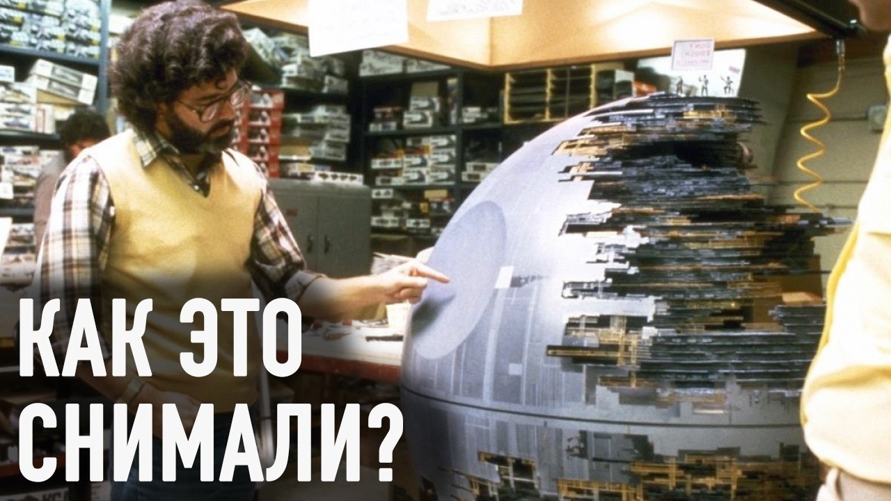Секреты спецэффектов «Звёздных войн»