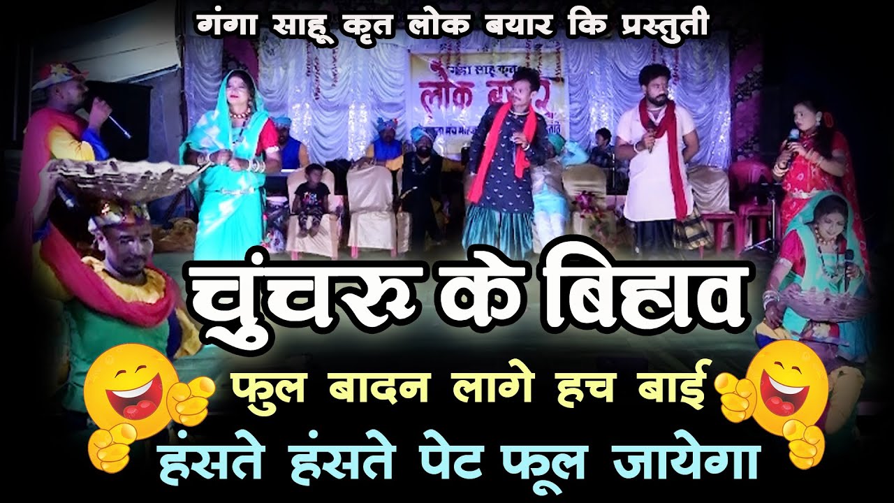 चुंचरू के बिहाव - फुल बादन लागे हच बाई I बिकट कॉमेडी लोक बयार I CG Comedy Video हॉस्य से भरपूर 2024