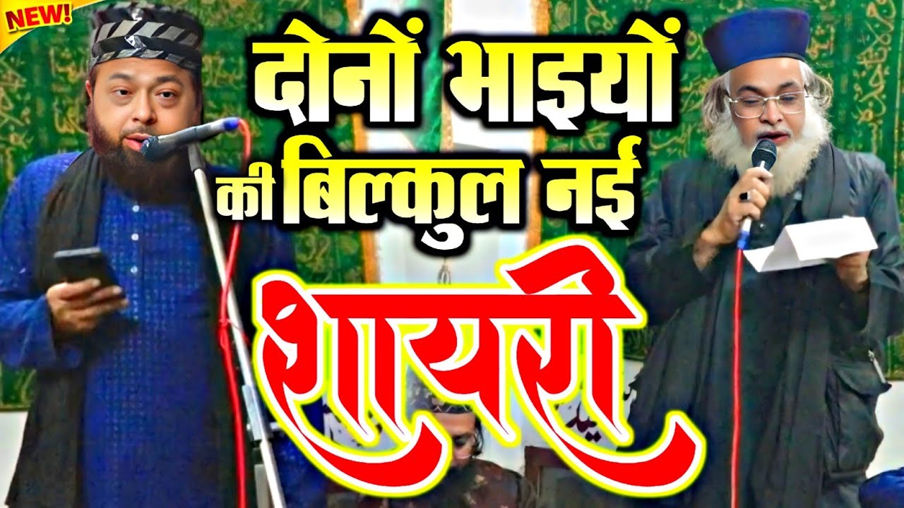 दोनों भाइयों ने मिलकर दिल जीत लिया Sayyed Aaftab Masoodi With Sayyed Aamir Masoodi New Shayri 2026