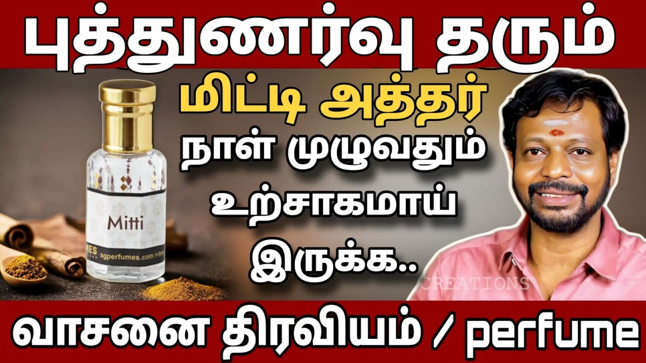 நாள் முழுவதும் உற்சாகமாய் இருக்க மனதை மகிழிச்சியாய் வைத்துக்கொள்ள 👌வாசனை திரவியம் | மிட்டி அத்தர்!!