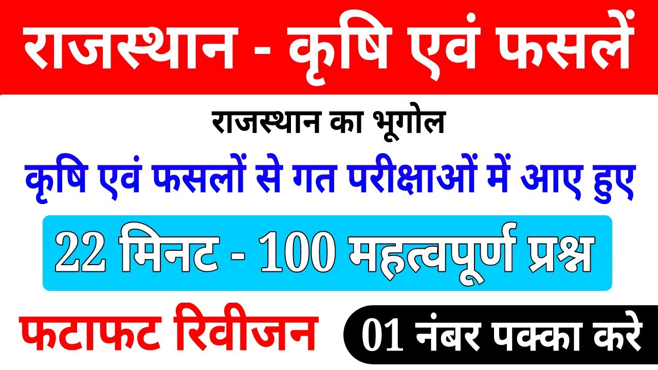 Rajasthan Geography । कृषि एवं फसलें । राजस्थान की कृषि एवं फसलों के महत्वपूर्ण 100 प्रश्न