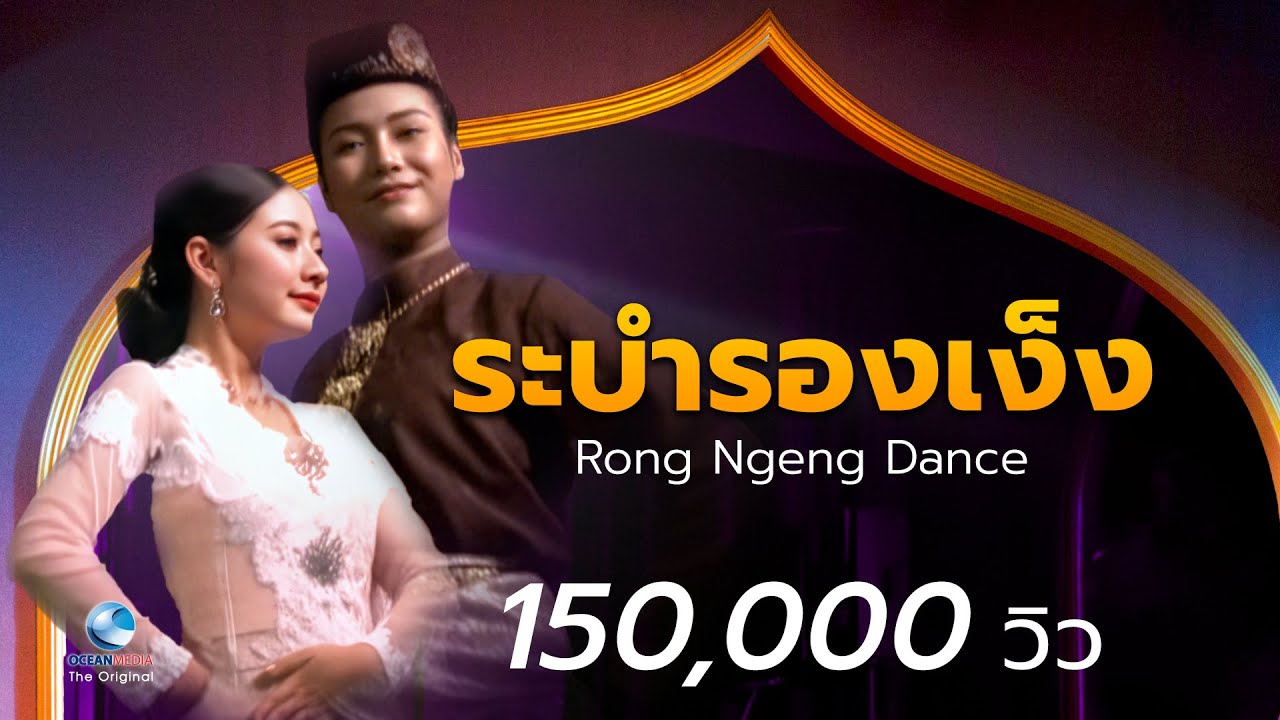 ระบำรองเง็ง Rong Ngeng Dance Thai Performance from Southern region อนุรักษ์ศิลปและดนตรี 3 จว. ภาคใต้