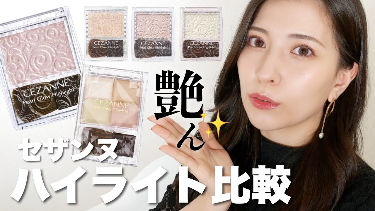 【セザンヌ】塗るレフ板⁉︎新作ハイライト比較｜パールグロウハイライト×ミックスカラーチークN