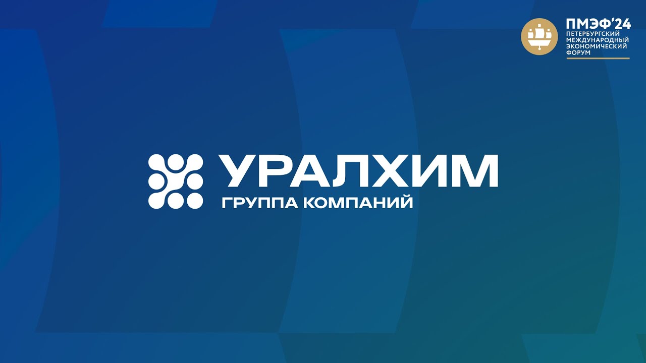 Петербургский международный экономический форум ПМЭФ-2024 07.06 14.00