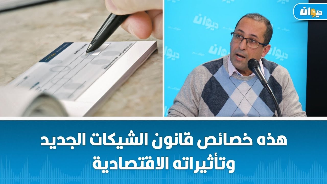 عبد الرزاق حواص: هذه خصائص قانون الشيكات الجديد وتأثيراته الاقتصادية
