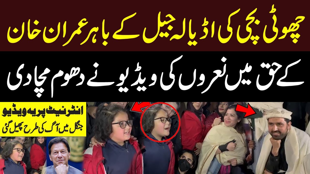 Watch: Little Girl Leading Imran Khan Slogans Outside Adiala Jail Goes Viral | Hum News | Pakistan