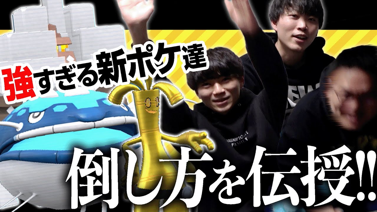 【トップランカーが解説】新作で追加された『異常耐久ポケモン』の対策方法を教えます！【#キョジオーン対策本部】