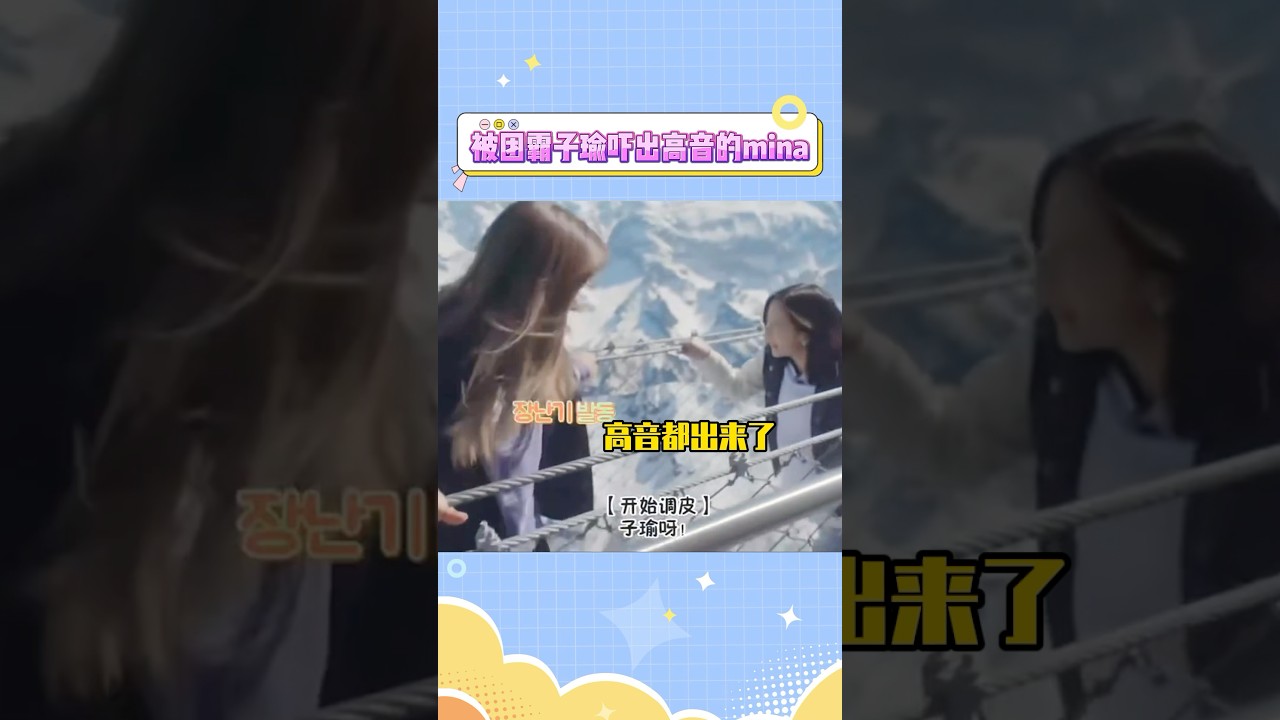 疑似名井南有史以来最大的声音#mina #tzuyu #twice #kpop #娱乐