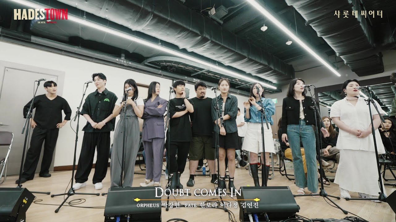 [하데스타운] 시츠프로브ㅣ𝐃𝐨𝐮𝐛𝐭 𝐂𝐨𝐦𝐞𝐬 𝐈𝐧