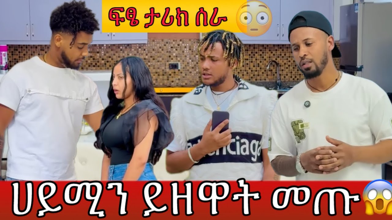ፍፄ እና ሀብ ሀይሚን ይዘዋት መጡ😱