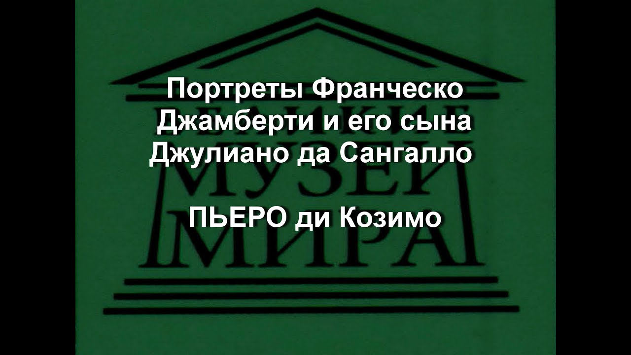 Портреты Франческо Джамберти и его сына Джулиано да Сангалло ПЬЕРО ди Козимо описание
