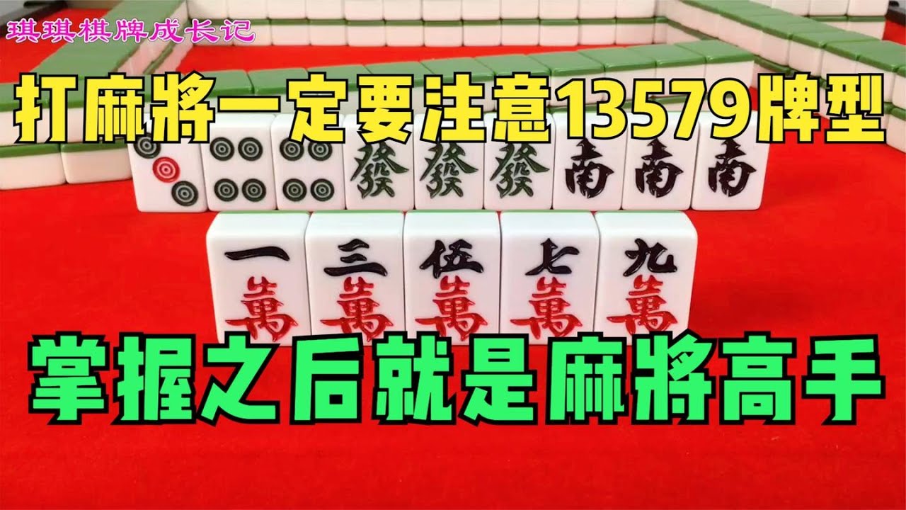 打麻将一定要注意13579牌型，学会这一招，打麻将多赢少输