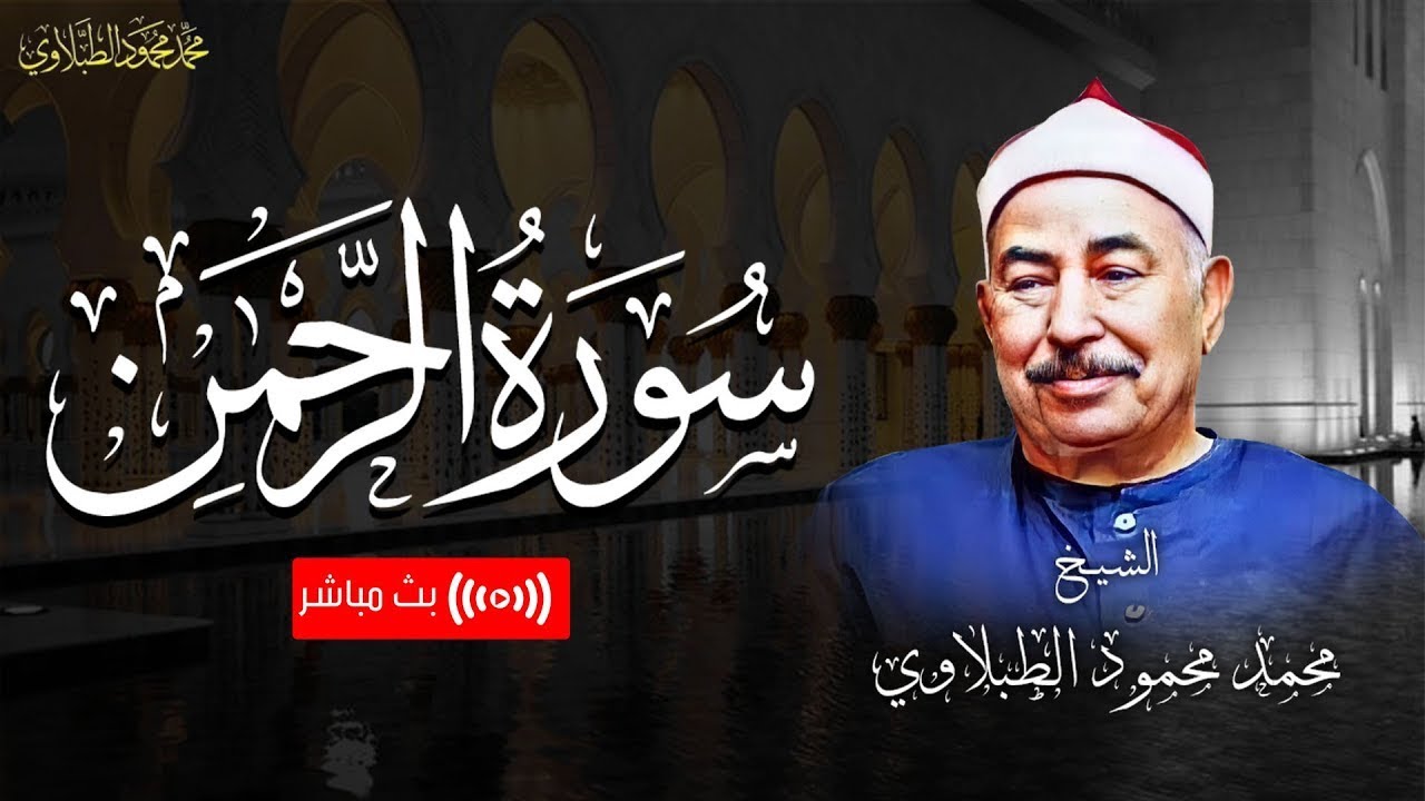 سورة الرحمن - الشيخ محمد محمود الطبلاوي - مجود - جودة عالية