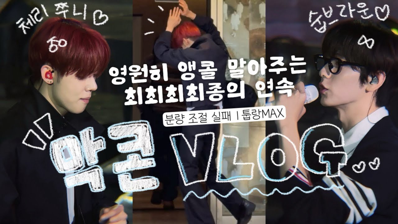 [모아로그] 투바투 무대 너무 잘해요 (ㅅ´ ˘ `)♡ㅣ프미콘 앙콘ㅣ막콘ㅣ올콘ㅣ앵콜ㅣ콘서트 브이로그ㅣ오프ㅣKSPOㅣ올림픽공원ㅣVip 사운드체크ㅣ출퇴근길ㅣTXTㅣ투바투ㅣMOALOG
