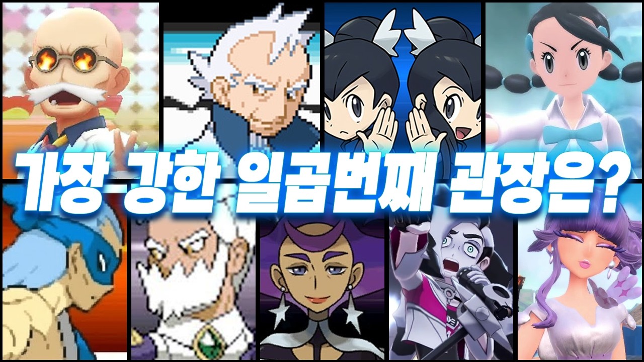 역대 포켓몬 7번째 체육관 관장 중 누가 제일 강할까?