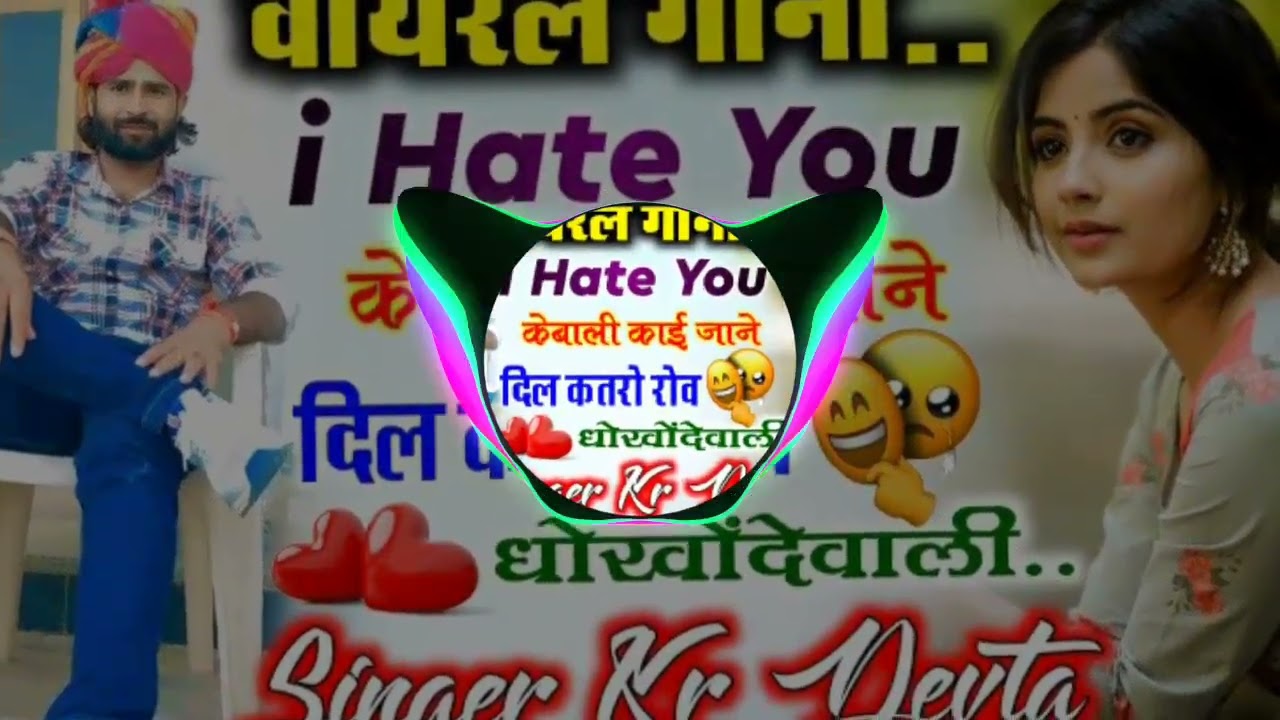 KR Devta का मजेदार dj song ll मोसू I HATE YOU के बाली काई जान दिल कतरो रोब धोखों दे वाली#newdjsong