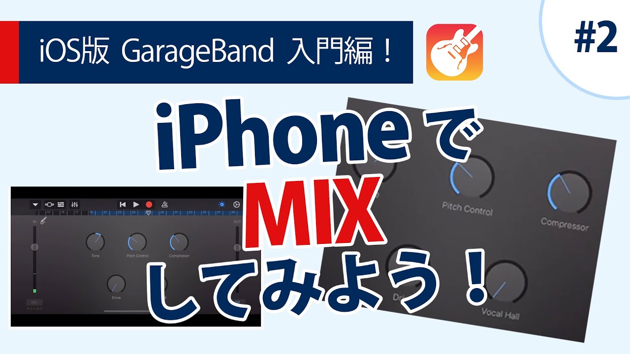 #2【完全初心者向け】ボーカルエフェクト入門 iOS版GarageBand