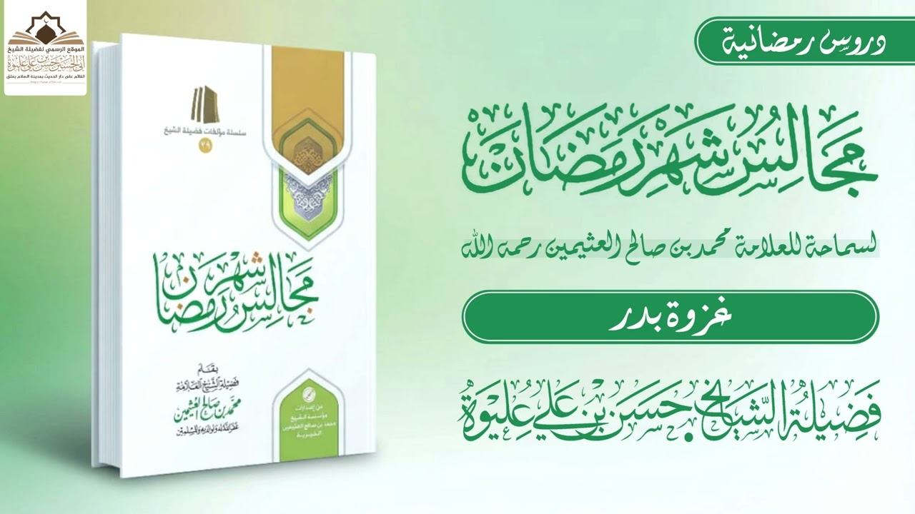 غزوة بدر لفضيلة الشيخ/#حسن_بن_علي_عليوة