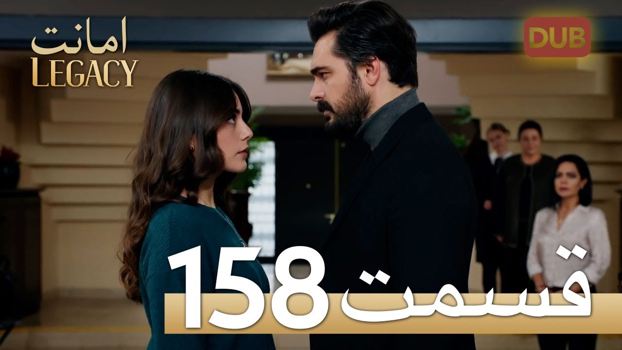 امانت با دوبلۀ فارسی | قسمت 158