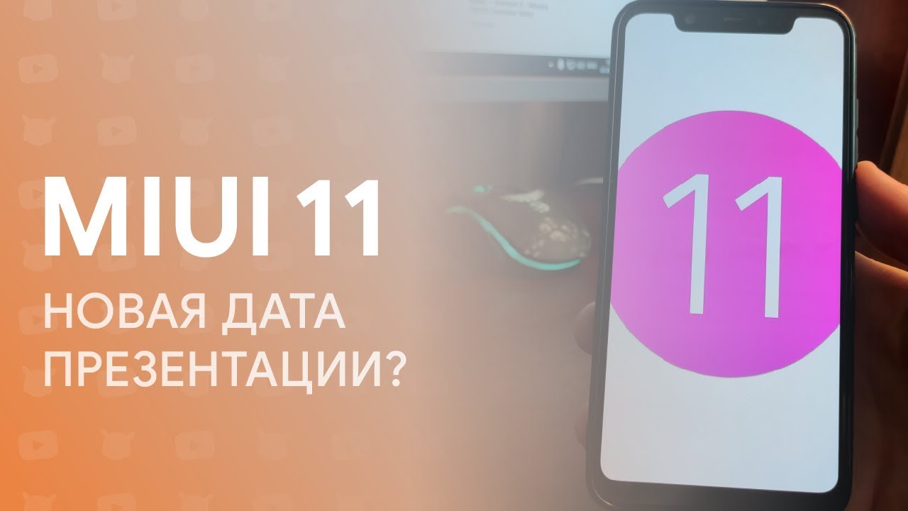 🔥 MIUI 11 - НОВАЯ ДАТА ПРЕЗЕНТАЦИИ? | ГОТОВИМСЯ К ОБНОВЛЕНИЯМ 🔥