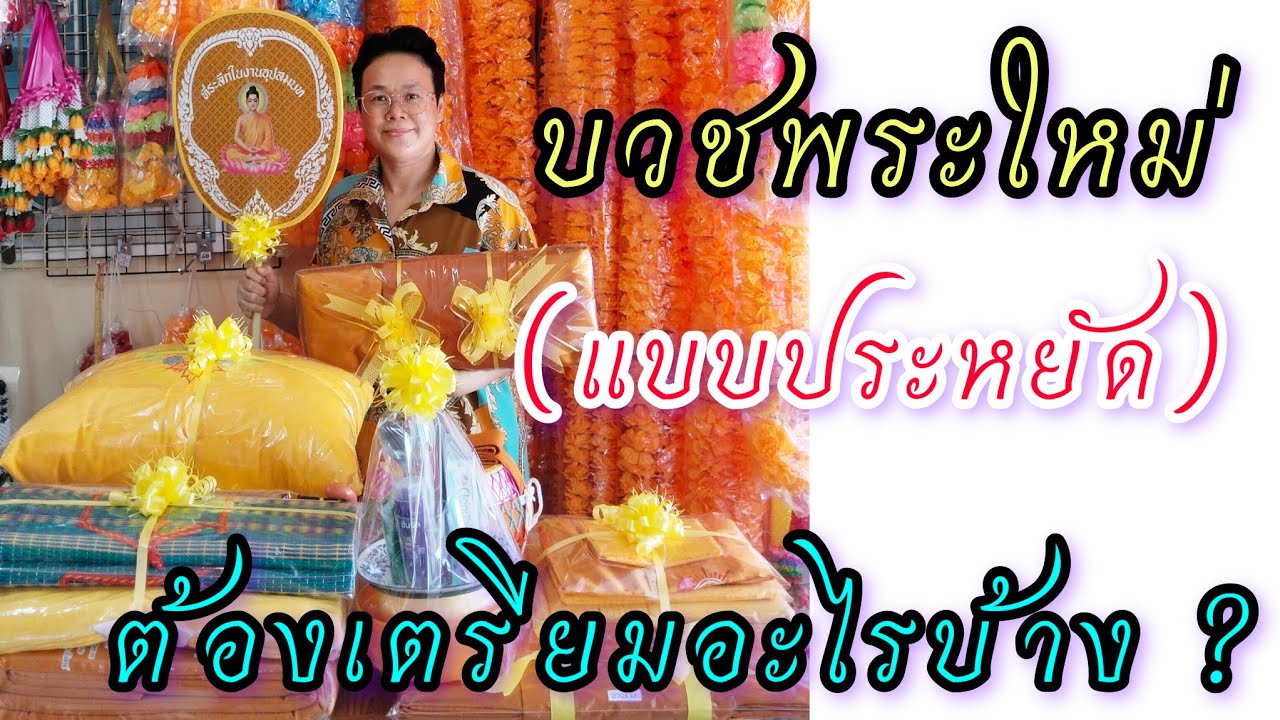 อยากบวชแต่มีงบน้อย ควรเลือกซื้ออะไรบ้าง ? EP.35 #คุณป้าพาชม by ป้าแดง