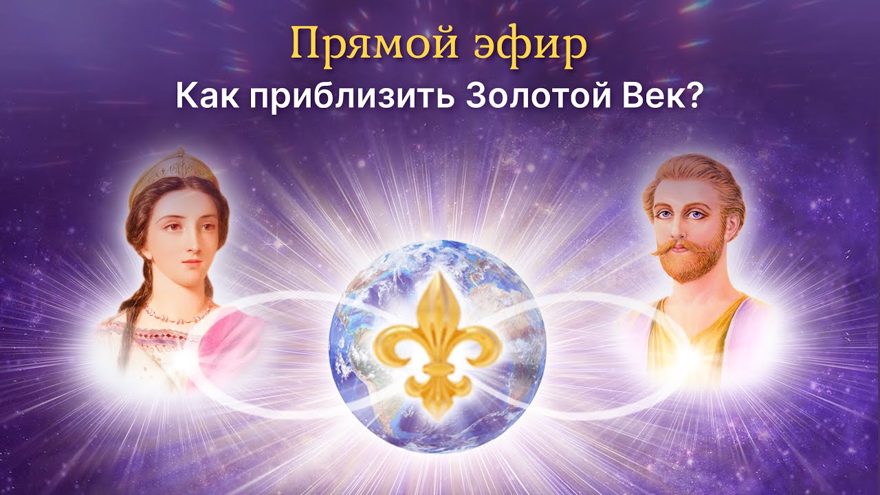 Как приблизить Золотой Век