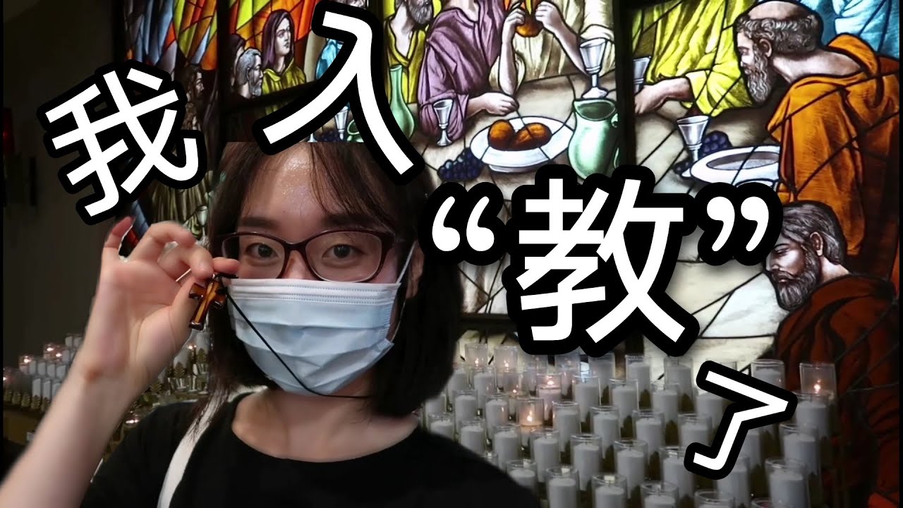 【Vlog】我入教了！忐忑的受洗过程记录/Become Catholic