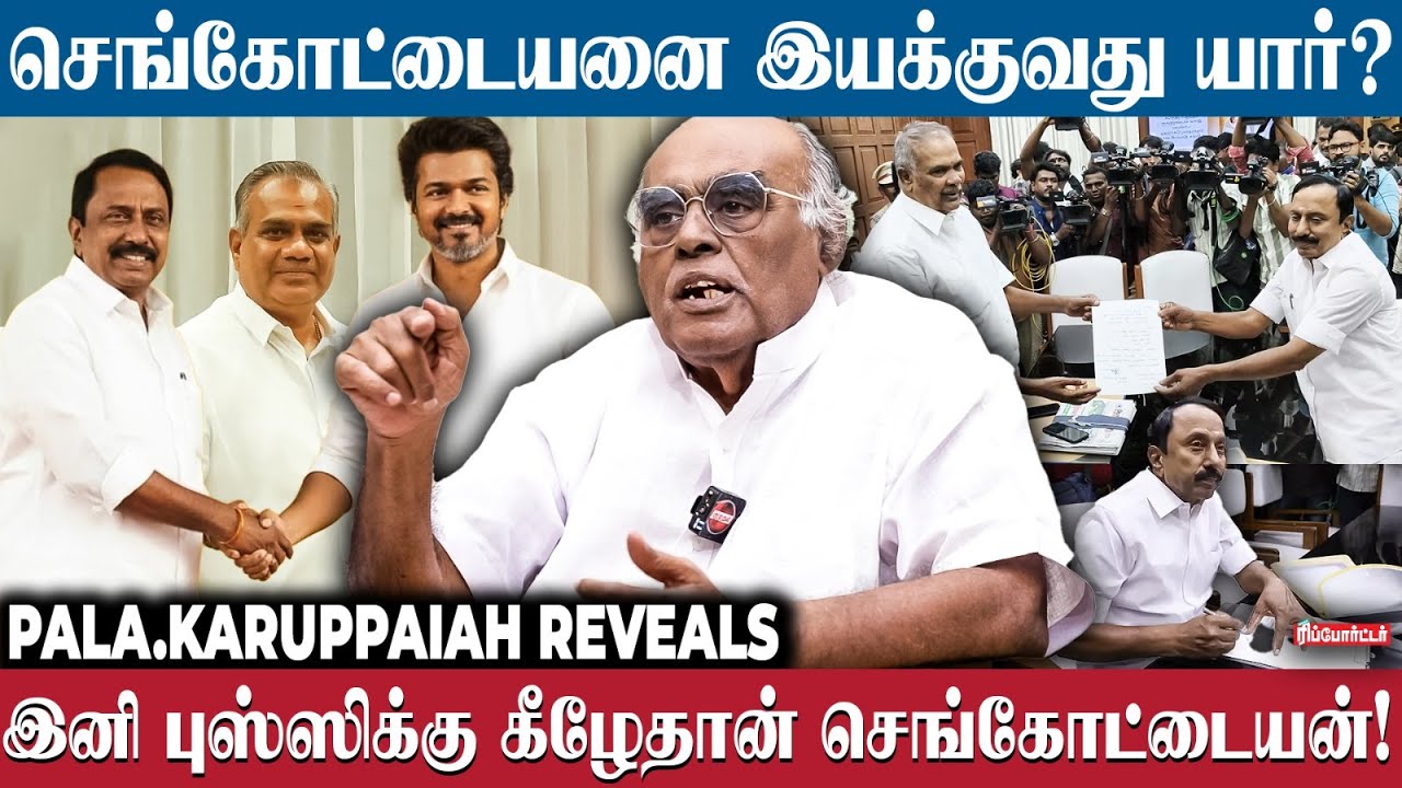 பிரசாந்த் கிஷோர் நிலைமைதான் விஜய்க்கும்| Pala. Karuppiah Exclusive | Sengottaiyan TVK | Bussy Ananad
