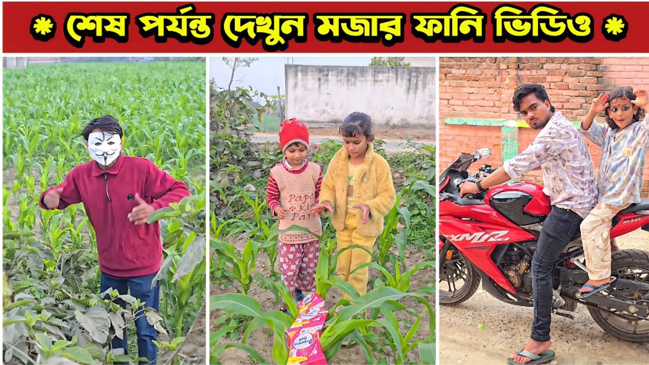 রাজুকে ঘুরতে নিলো না 😂 | Mina & Raju | New Funny Comedy video 2026