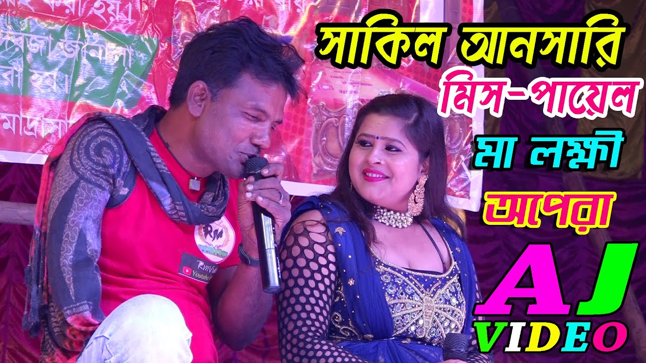 Bahon Mein Botie | শিল্পী শাকিল আনসারি ও মিস পায়েল | মা লক্ষী অপেরা